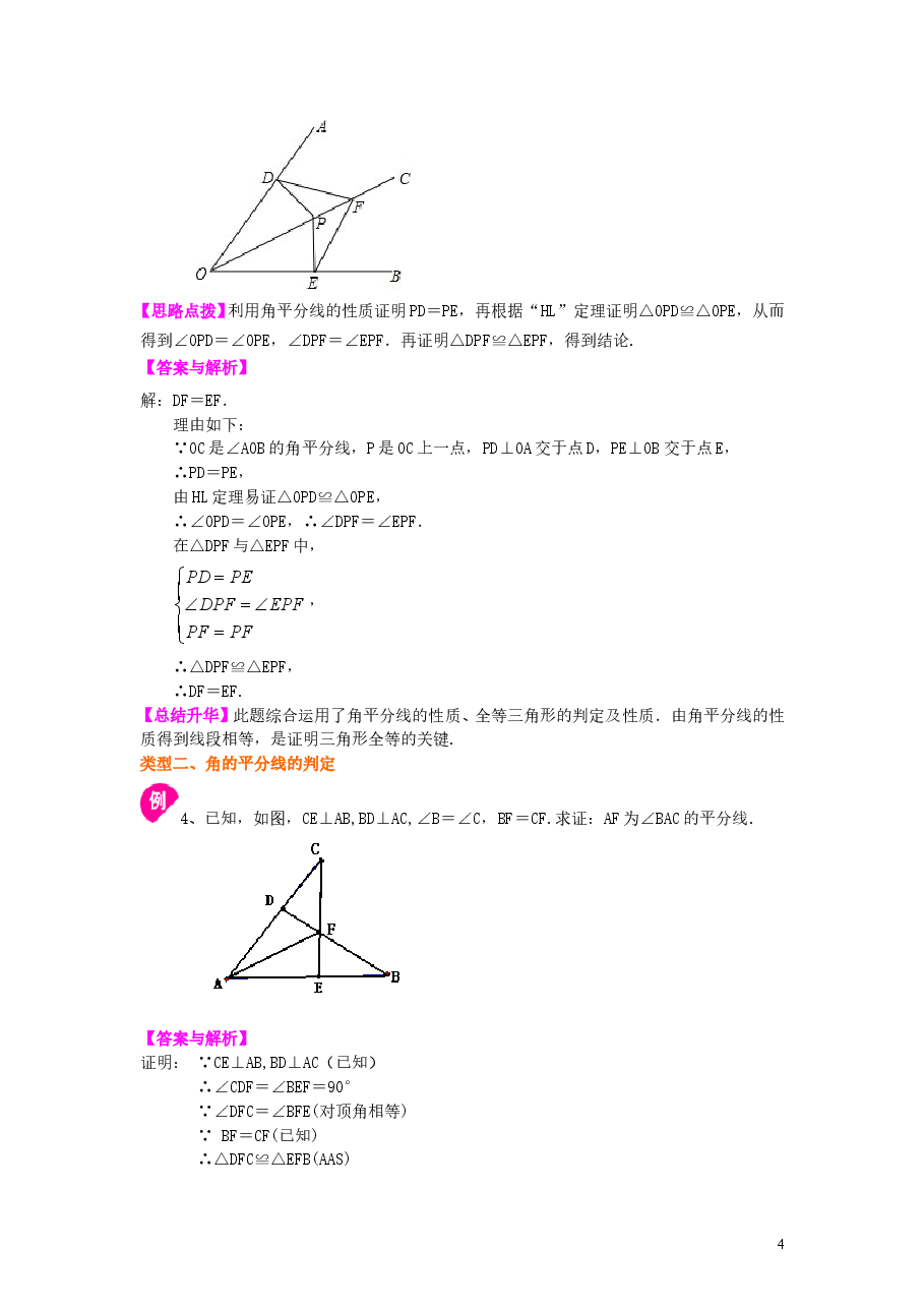 初中8年级(上册)角的平分线的性质(基础)知识讲解.doc,第4页预览