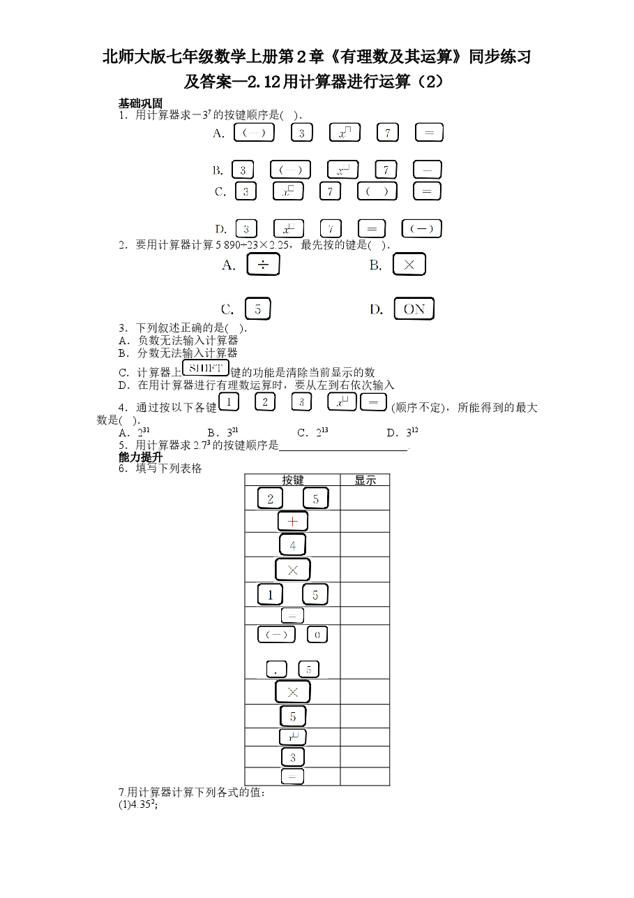 北师大版七年级数学上册第2章《有理数及其运算》同步练习及答案—2.12用计算器进行运算（2）.doc，第1页预览