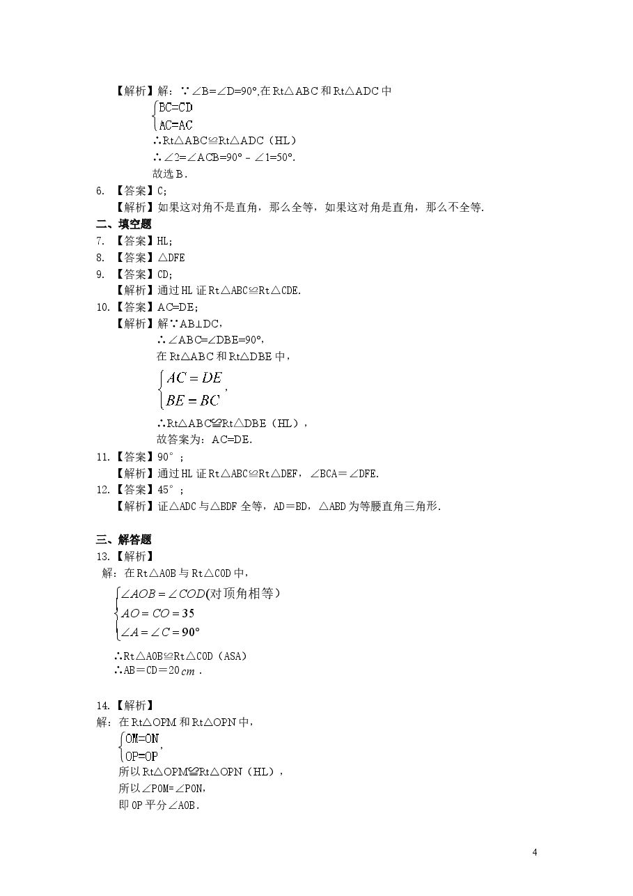 初中8年级（上册）直角三角形全等判定（基础）巩固练习.doc，第4页预览