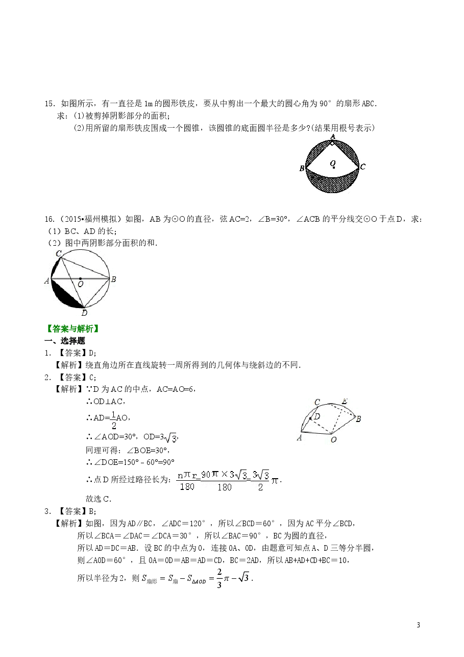 初中数学9年级弧长和扇形面积、圆锥的侧面展开图—巩固练习(提高).doc,第3页预览