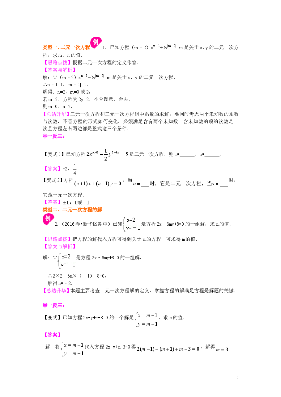 初中7年级(下册)二元一次方程组的相关概念(提高)知识讲解.doc,第2页预览