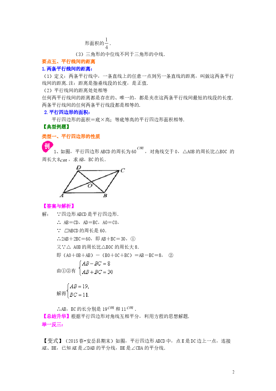 初中8年级（下册）平行四边形（提高）知识讲解.doc，第2页预览