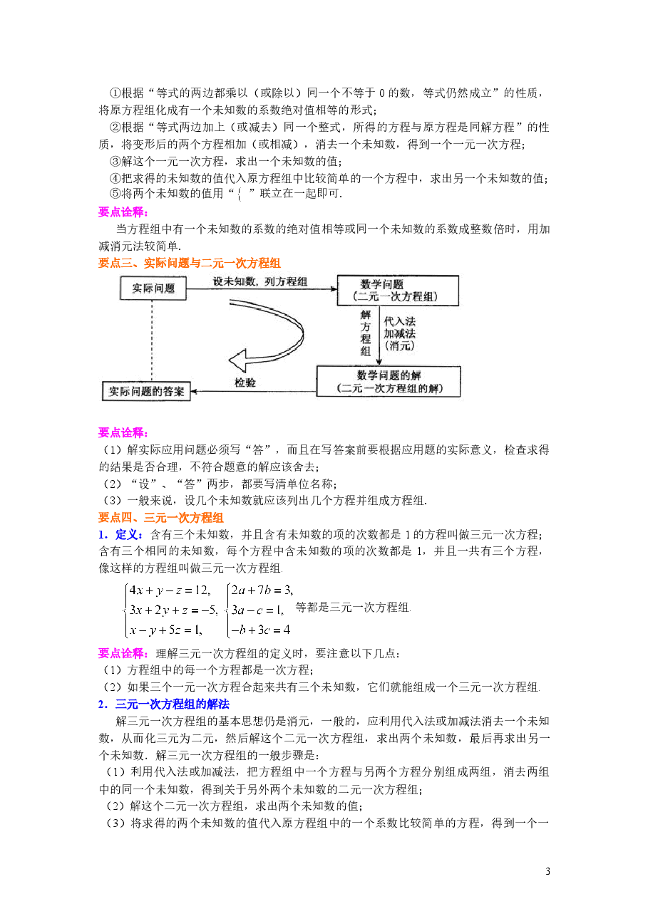 初中7年级(下册)《二元一次方程组》全章复习与巩固(基础)知识讲解.doc,第3页预览