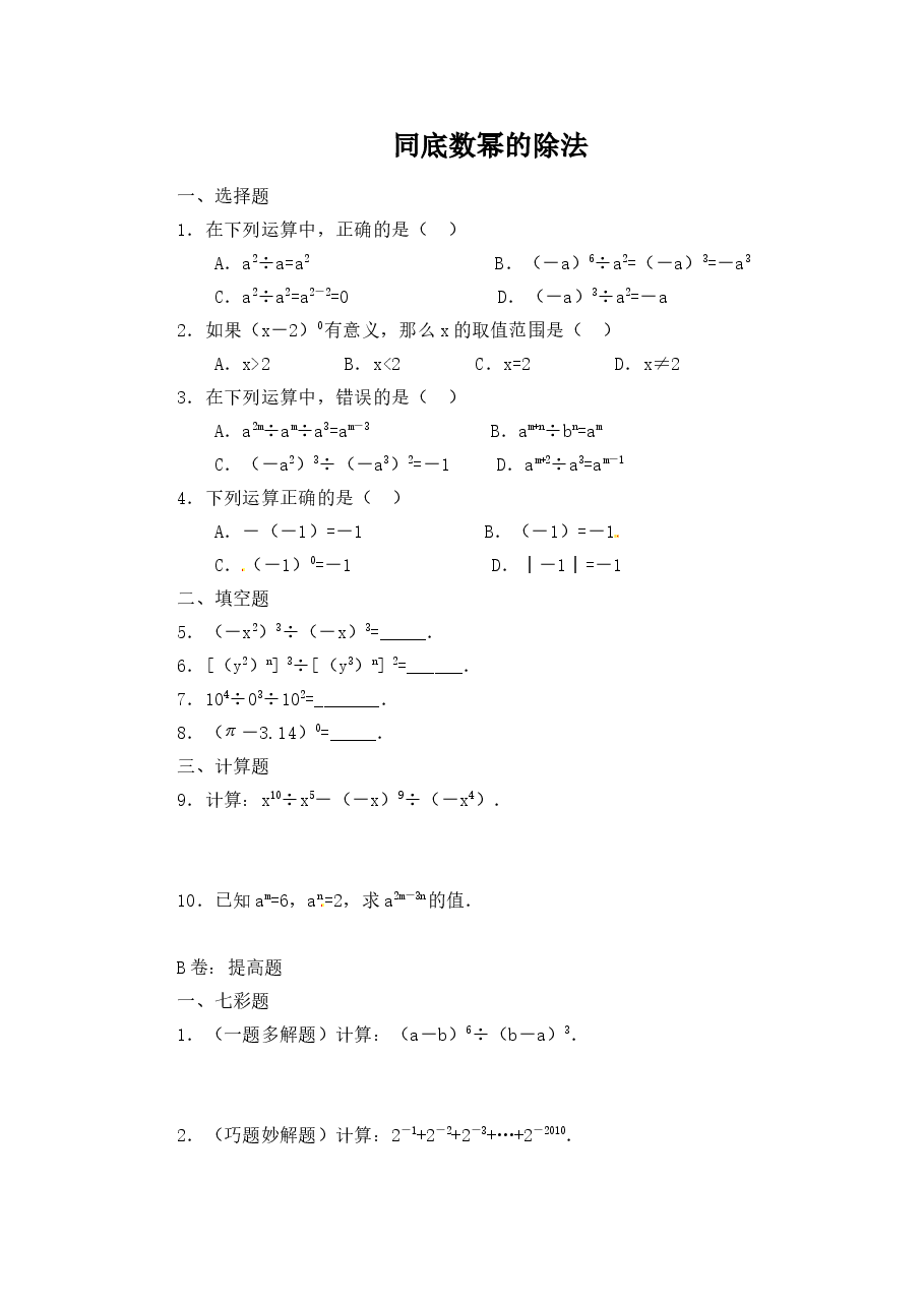 《同底数幂的除法》同步练习(4)（初中数学7年级下册）.doc，第1页预览