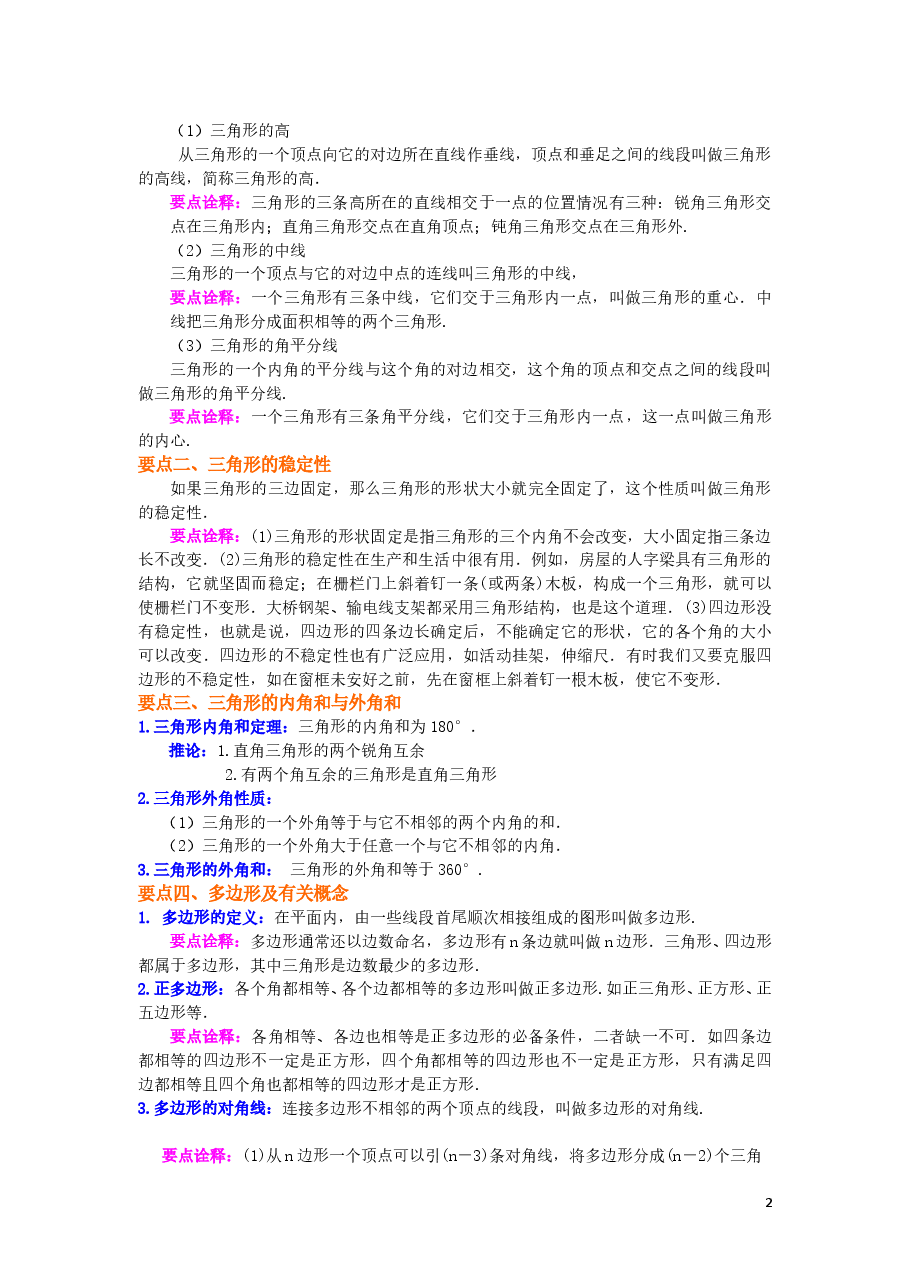 初中8年级(上册)《三角形》全章复习与巩固—知识讲解(提高).doc,第2页预览