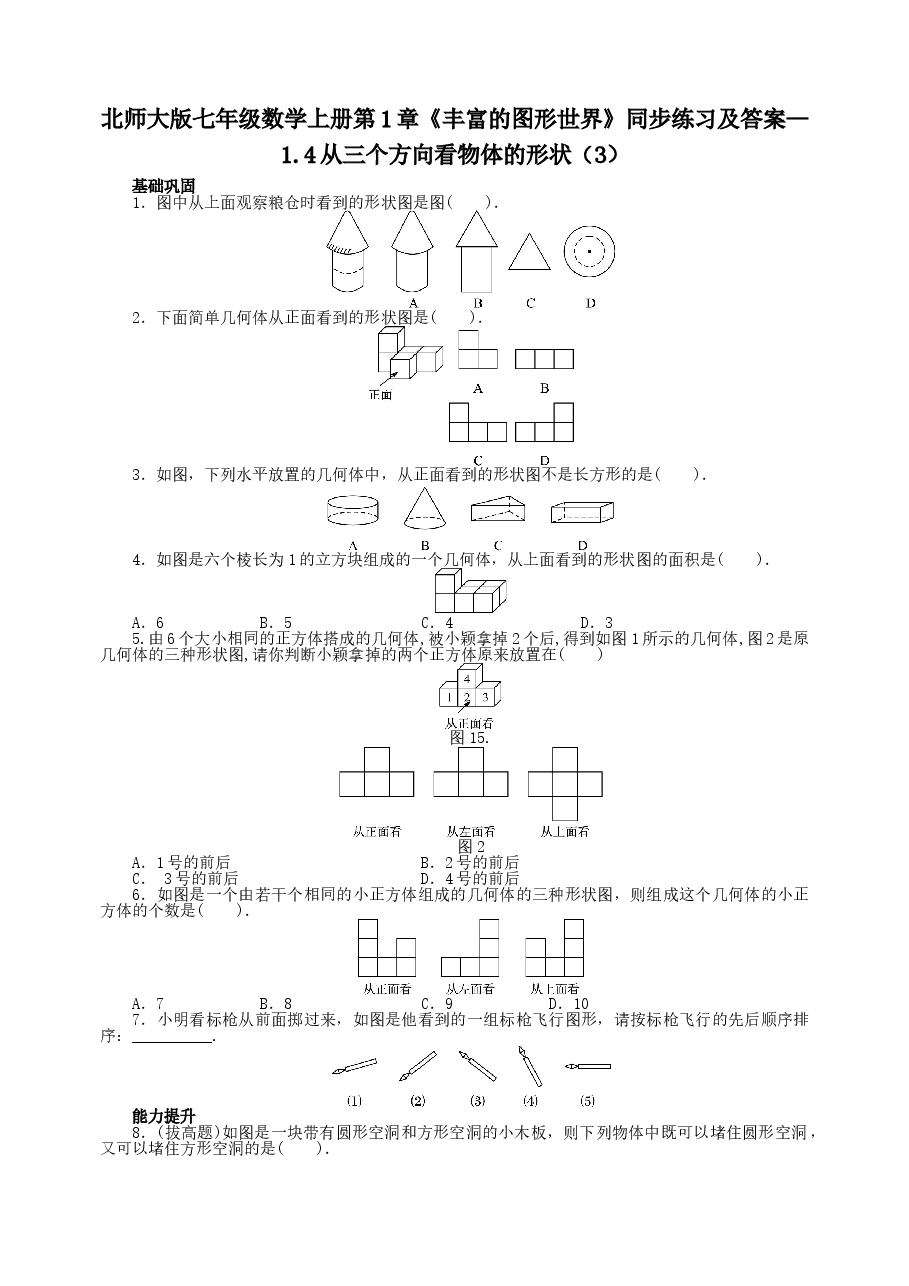 北师大版七年级数学上册第1章《丰富的图形世界》同步练习及答案—1.4从三个方向看物体的形状(3).doc,第1页预览