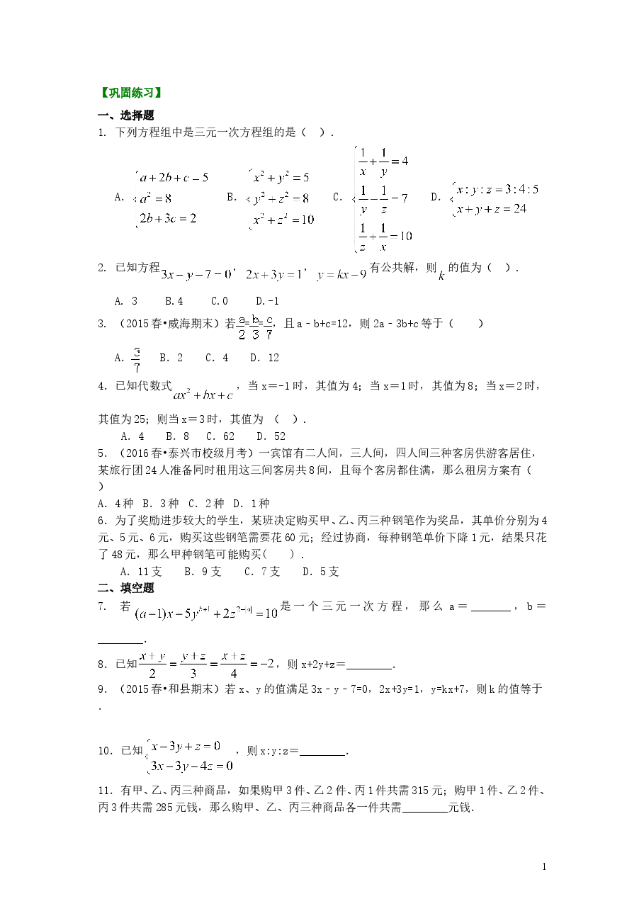 初中7年级（下册）三元一次方程组(提高)巩固练习.doc，第1页预览
