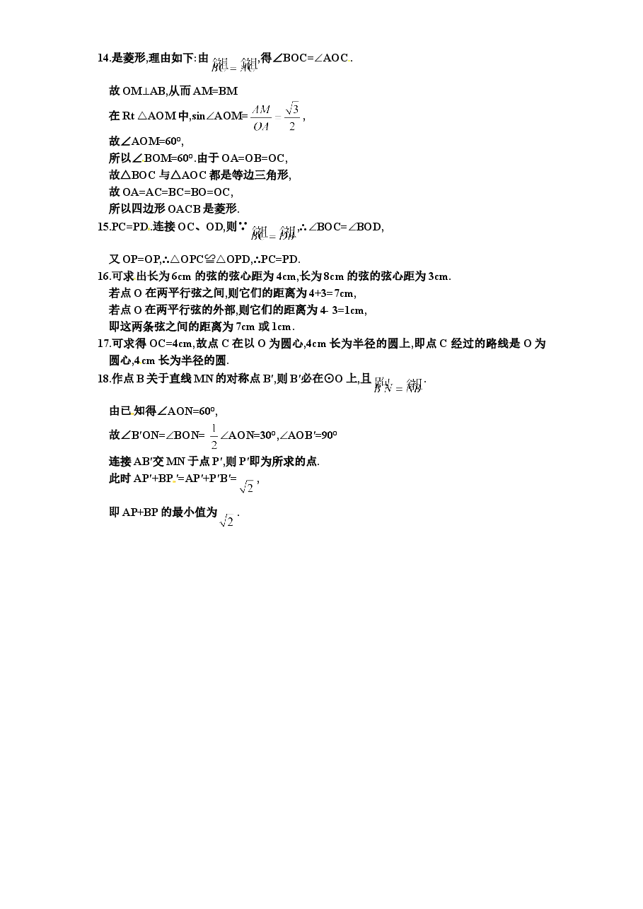 北师大版九年级数学下册课时同步练习-3.2圆的对称性(1)附答案.doc,第4页预览