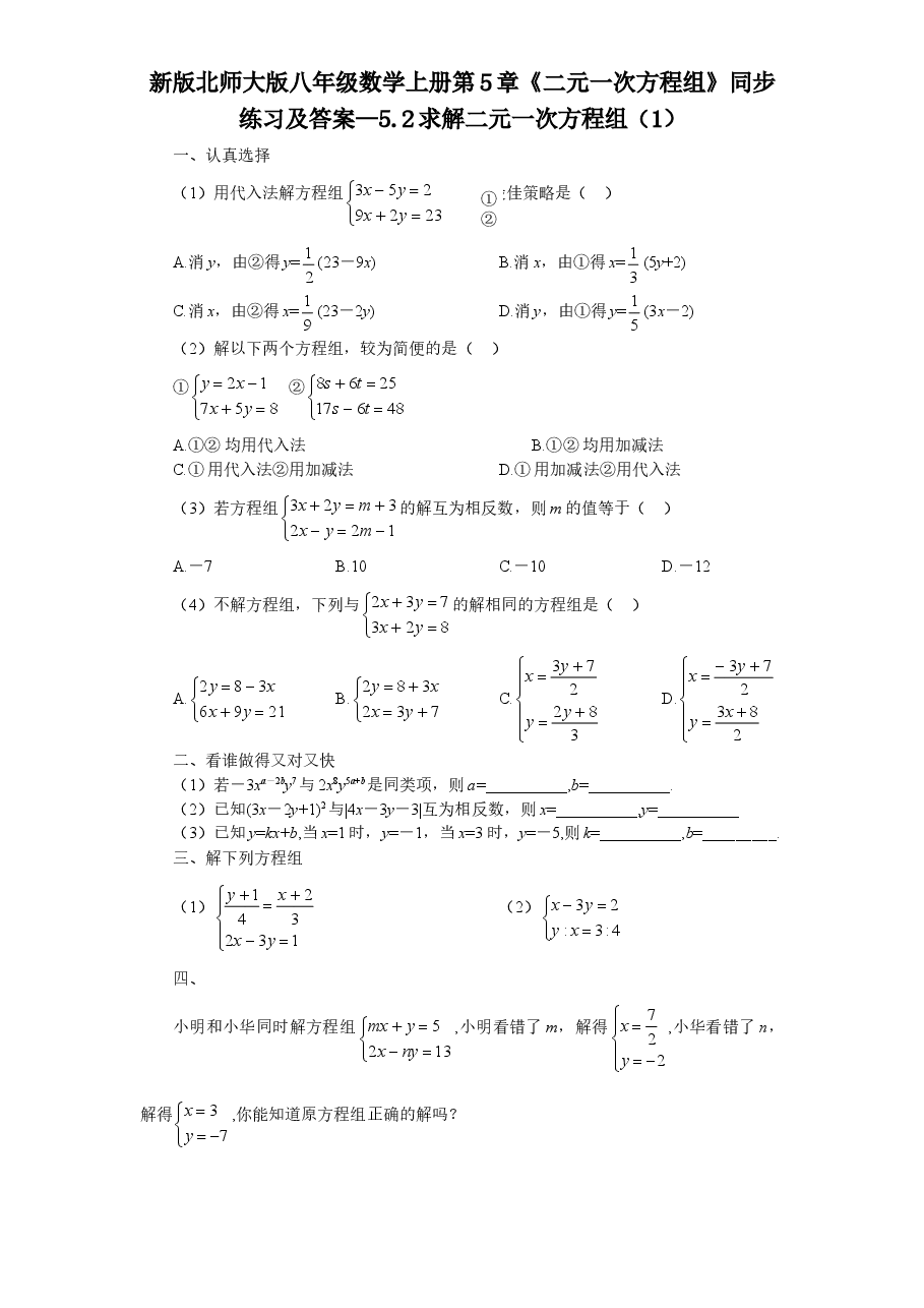 新版北师大版八年级数学上册第5章《二元一次方程组》同步练习及答案—5.2求解二元一次方程组(1).doc,第1页预览
