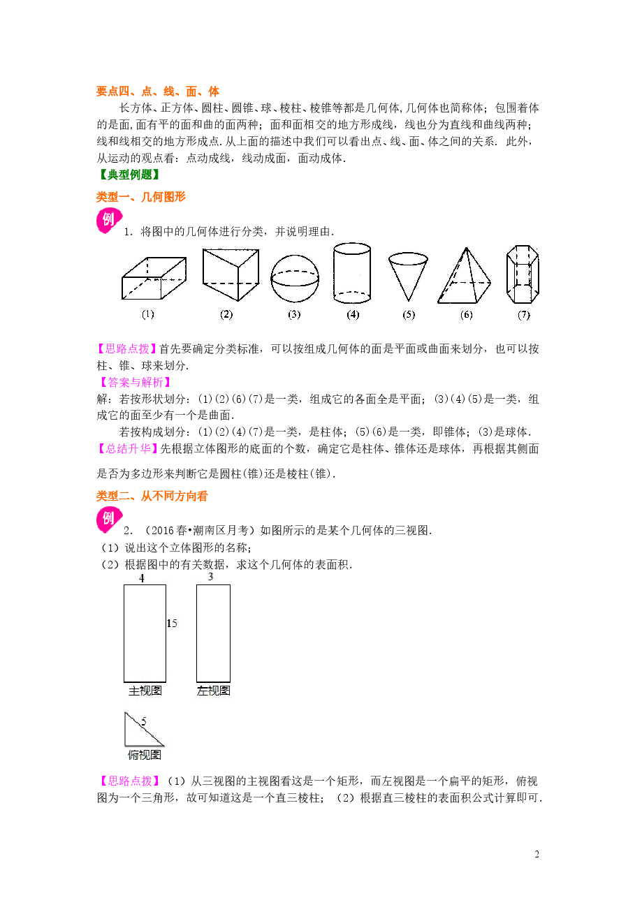 初中7年级（上册）几何图形（提高）知识讲解.doc，第2页预览