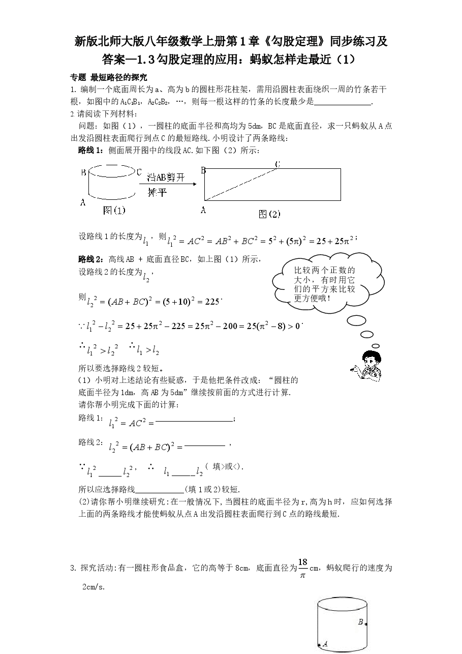 新版北师大版八年级数学上册第1章《勾股定理》同步练习及答案—1.3勾股定理的应用:蚂蚁怎样走最近(1).doc,第1页预览