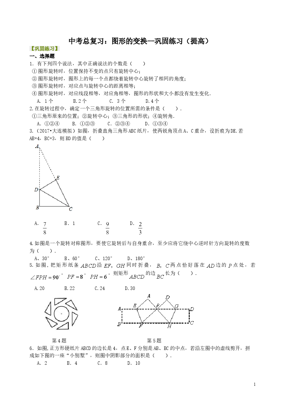 中考数学总复习：图形的变化--巩固练习（提高）.doc，第1页预览