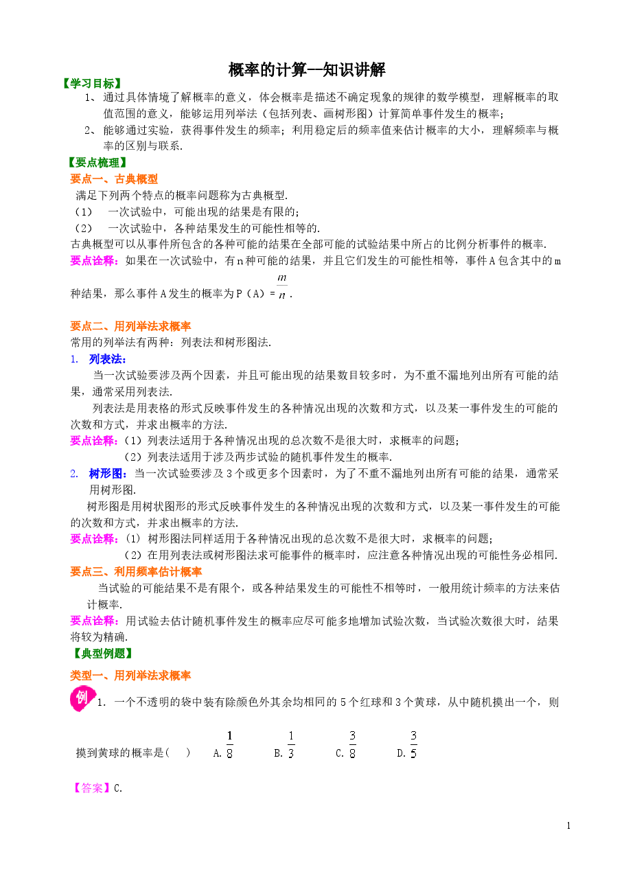 初中数学9年级概率的计算--知识讲解.doc，第1页预览