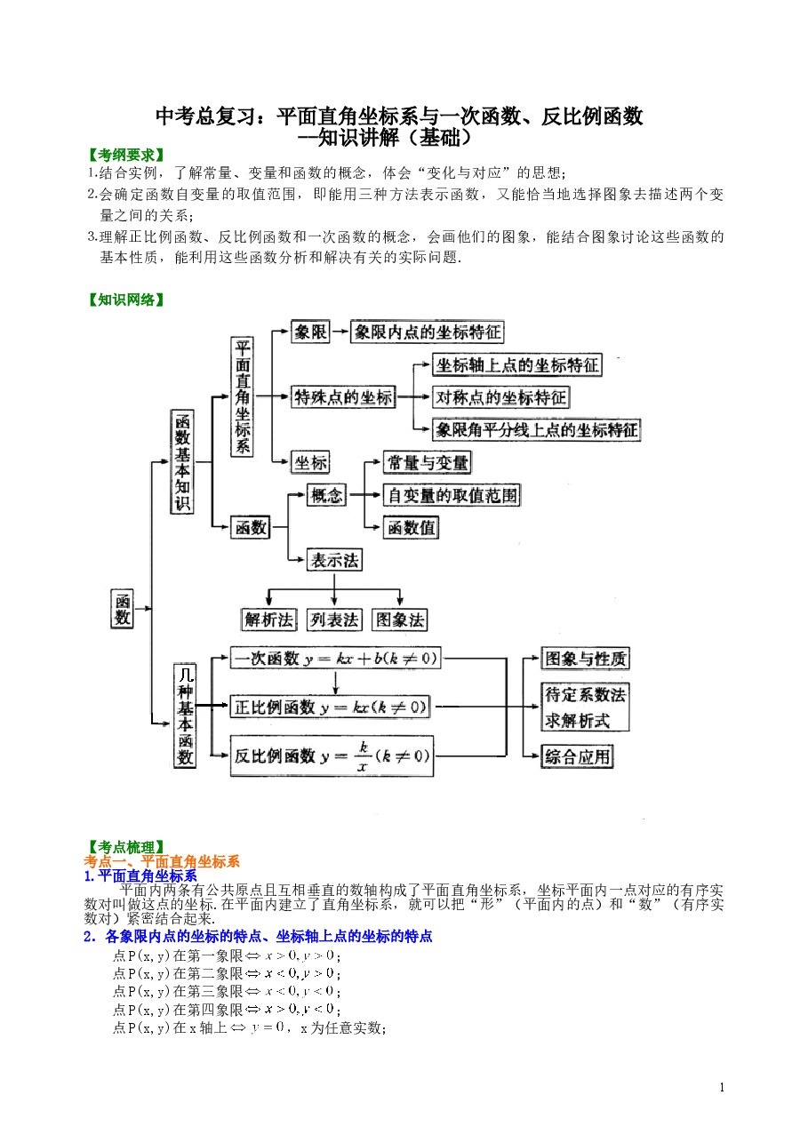 中考数学总复习：平面直角坐标系与一次函数、反比例函数--知识讲解（基础）.doc，第1页预览