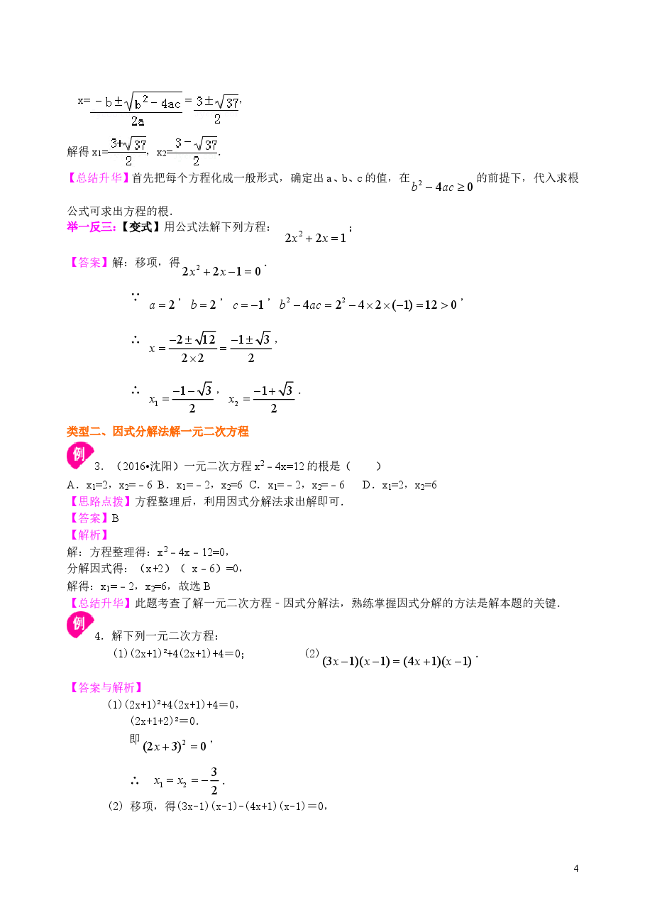 初中数学9年级一元二次方程的解法(三)--公式法,因式分解法—知识讲解(基础).doc,第4页预览