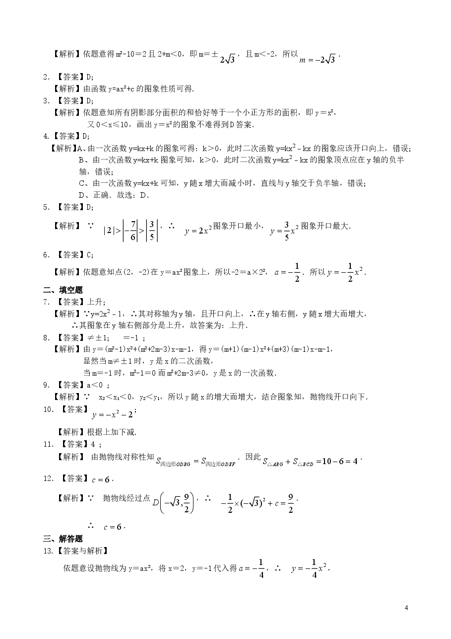 初中数学9年级二次函数y=ax2(a≠0)与y=ax2+c(a≠0)的图象与性质—巩固练习(提高).doc,第4页预览