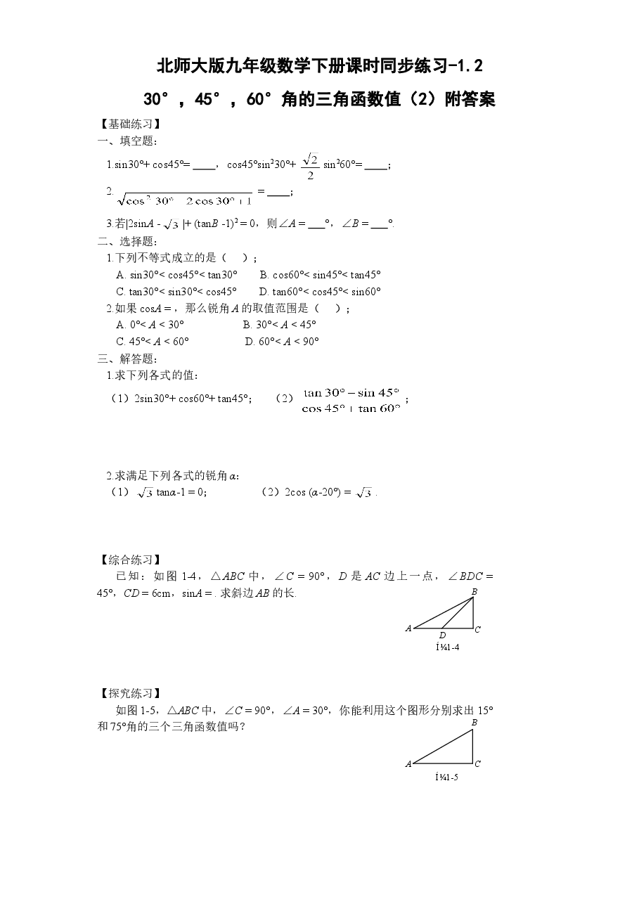 北师大版九年级数学下册课时同步练习-1.230°,45°,60°角的三角函数值(2)附答案.doc,第1页预览