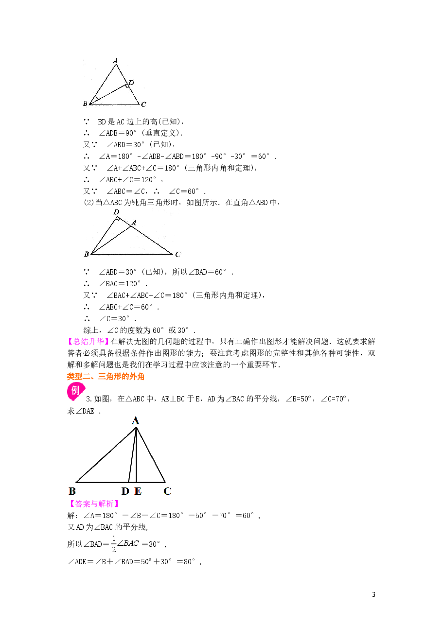初中8年级(上册)与三角形有关的角(提高)知识讲解 .doc,第3页预览
