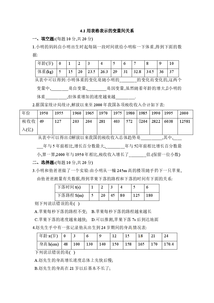 《用表格表示的变量间关系》同步练习(初中数学7年级下册).doc,第1页预览