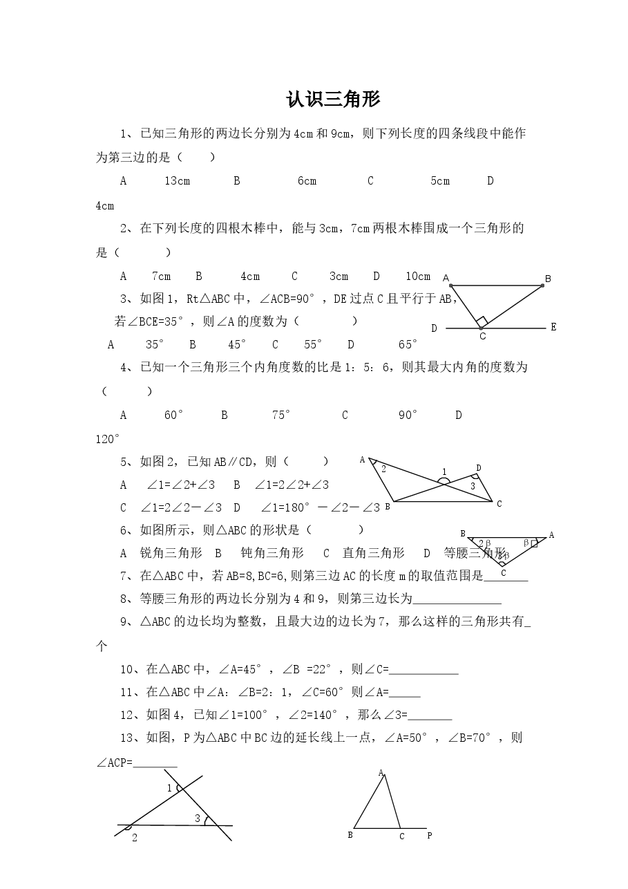 《认识三角形》同步练习(2)(初中数学7年级下册).doc,第1页预览