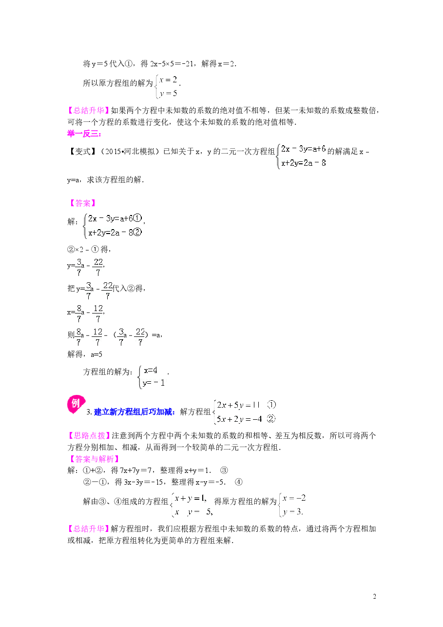 初中7年级(下册)二元一次方程组解法(二)--加减法(基础)知识讲解.doc,第2页预览