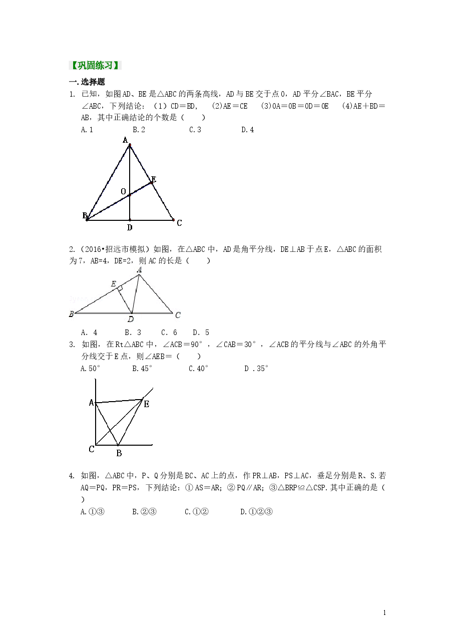 初中8年级(上册)角的平分线的性质(提高)巩固练习.doc,第1页预览