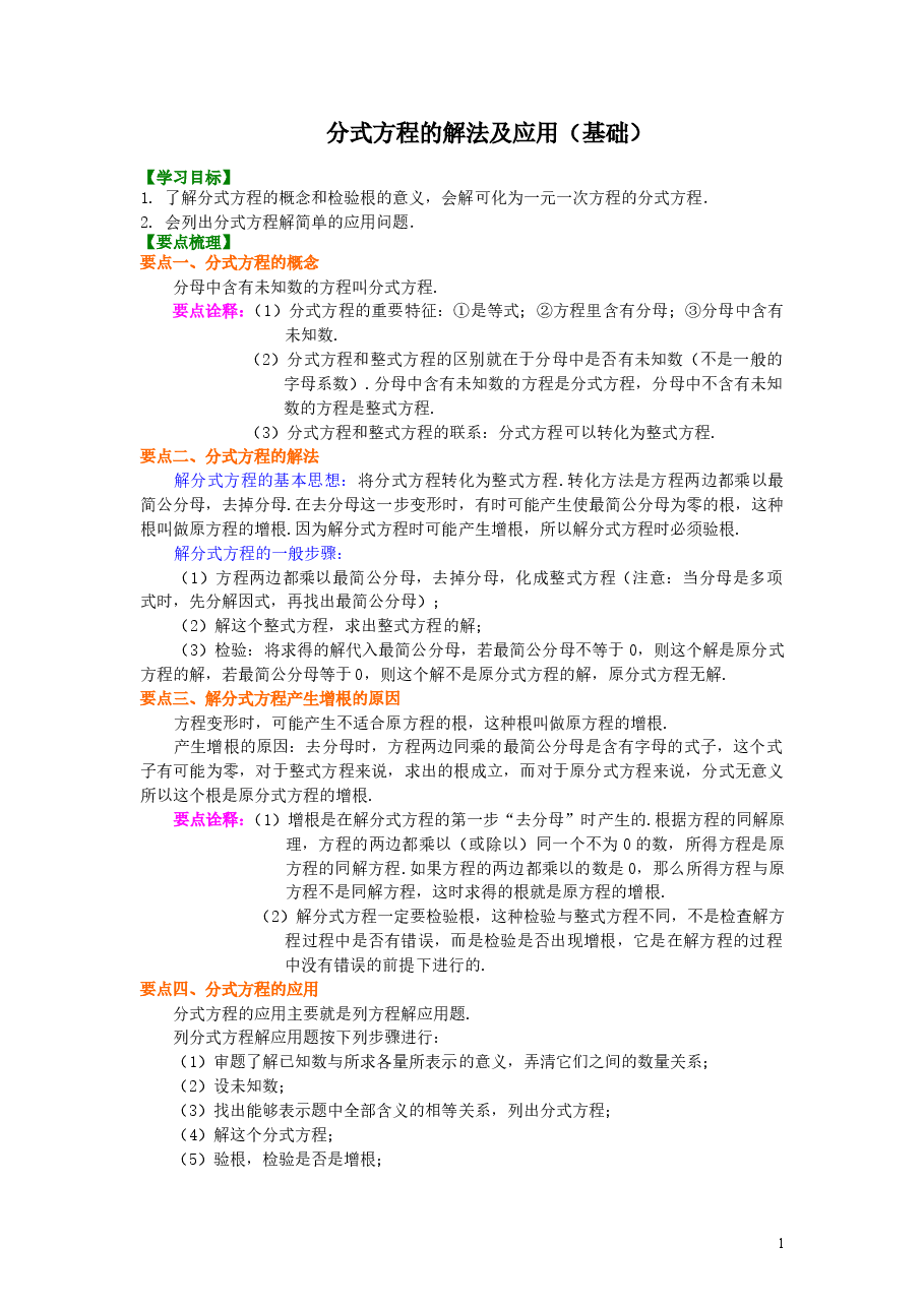 初中8年级(上册)分式方程的解法及应用(基础)知识讲解.doc,第1页预览