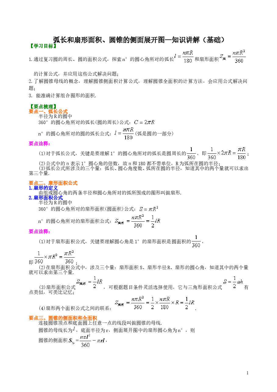 初中数学9年级弧长和扇形面积、圆锥的侧面展开图—知识讲解（基础）.doc，第1页预览