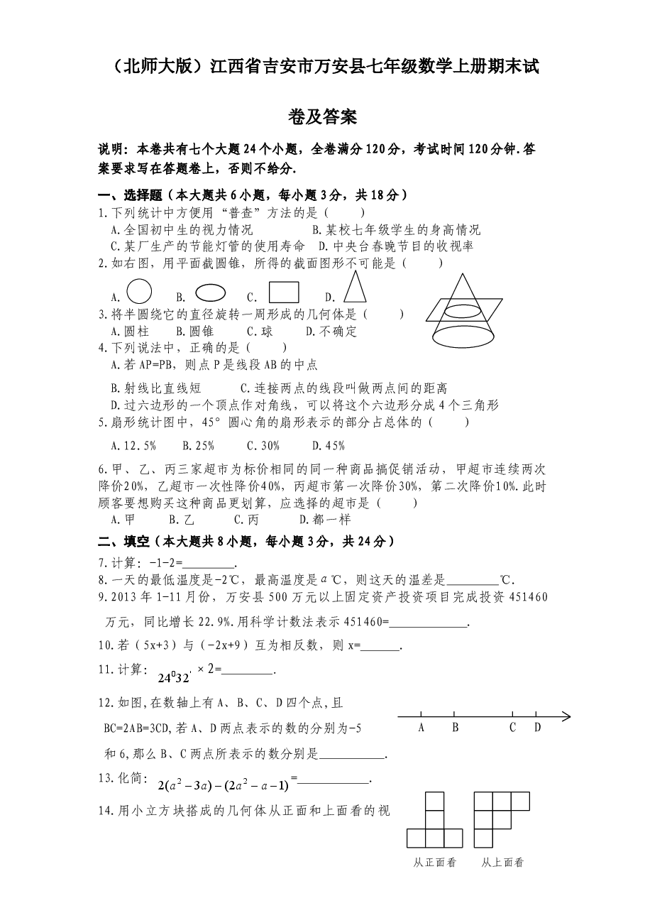 (北师大版)江西省吉安市万安县七年级数学上册期末试卷及答案.doc,第1页预览