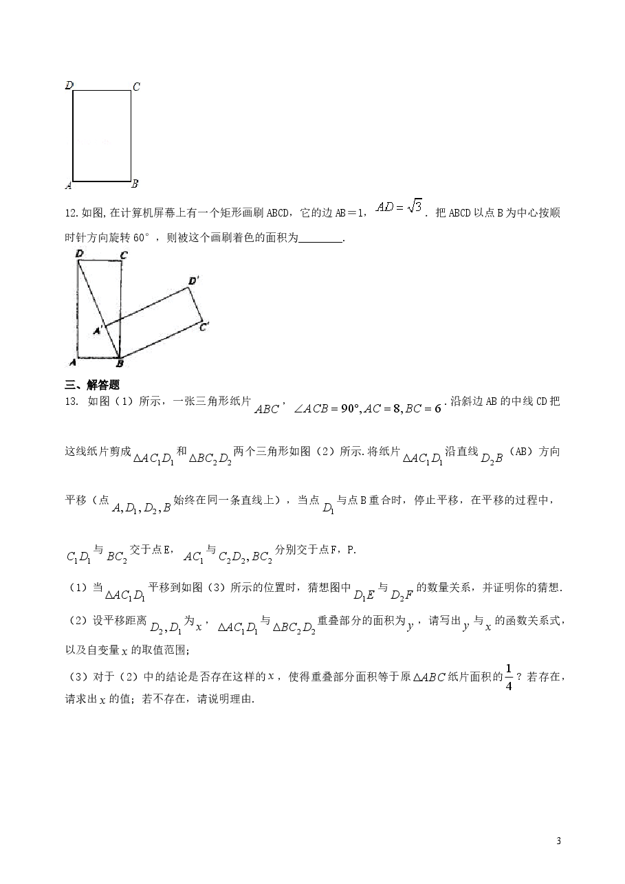中考数学总复习：图形的变化--巩固练习（提高）.doc，第3页预览