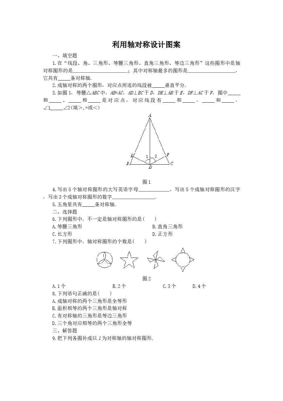 《利用轴对称设计图案》同步练习(3)(初中数学7年级下册).doc,第1页预览