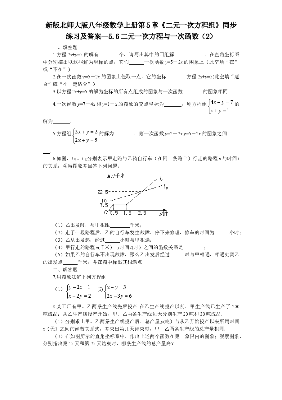 新版北师大版八年级数学上册第5章《二元一次方程组》同步练习及答案—5.6二元一次方程与一次函数（2）.doc，第1页预览