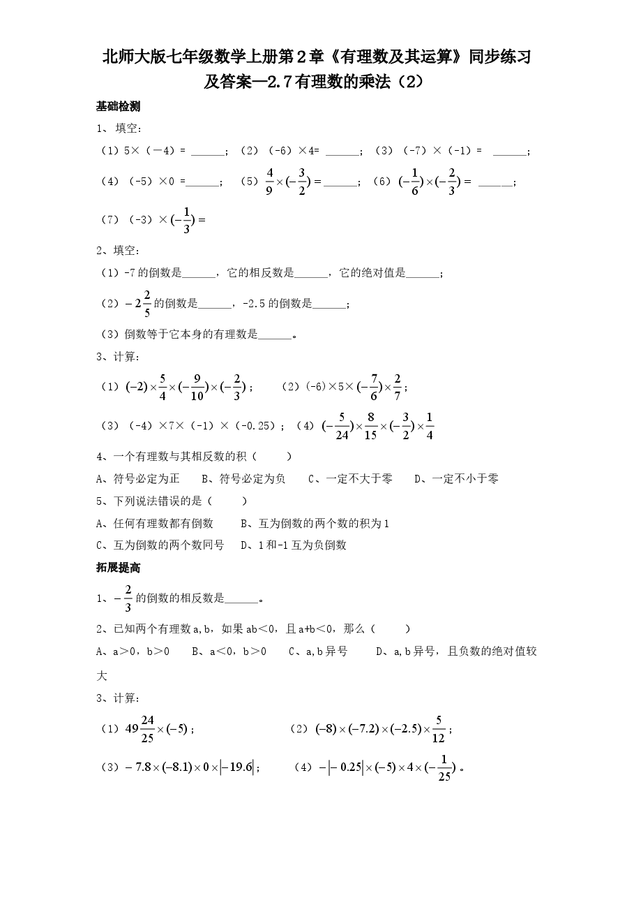 北师大版七年级数学上册第2章《有理数及其运算》同步练习及答案—2.7有理数的乘法（2）.doc，第1页预览
