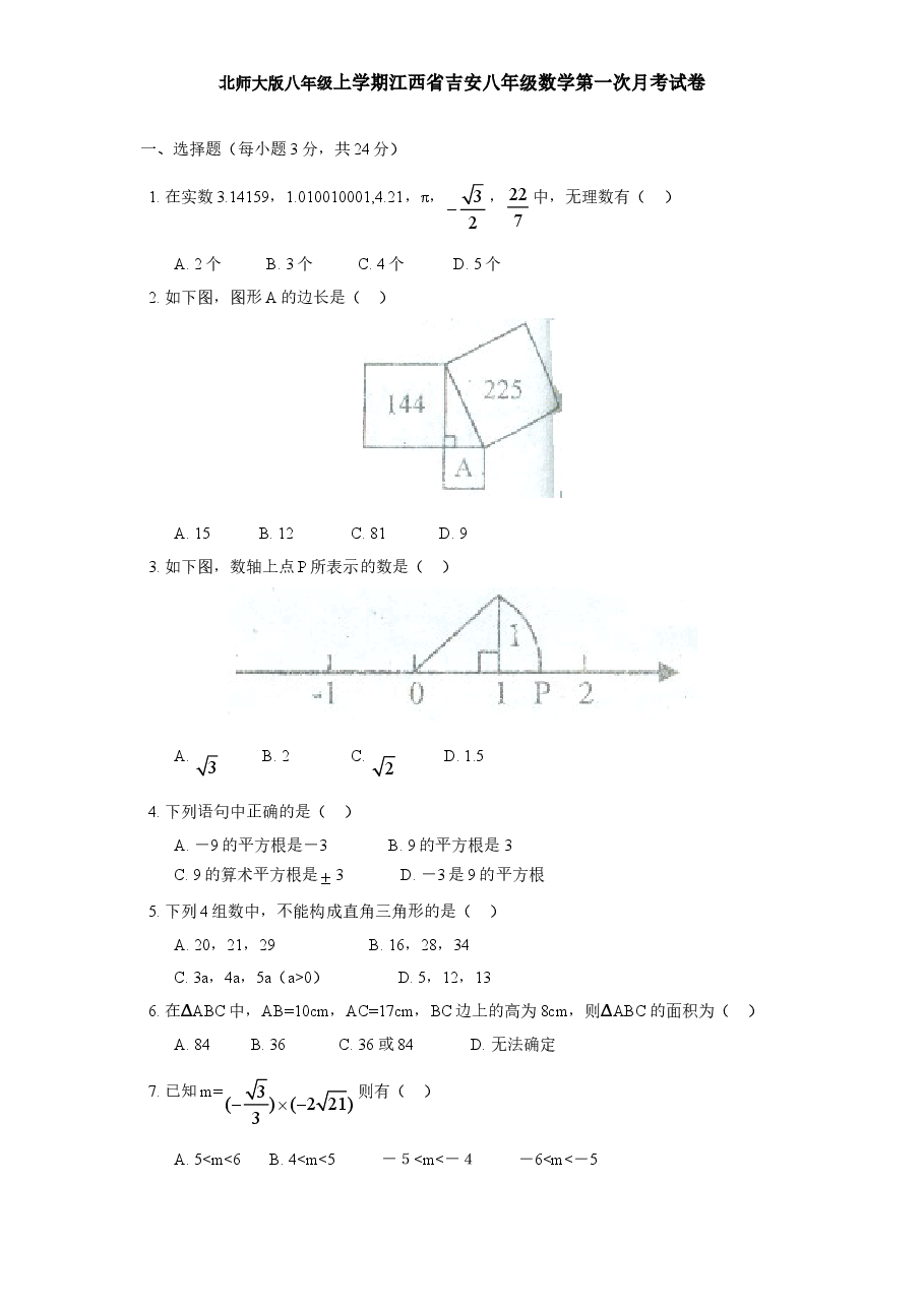 北师大版八年级上学期江西省吉安八年级数学第一次月考试卷附答案.doc,第1页预览