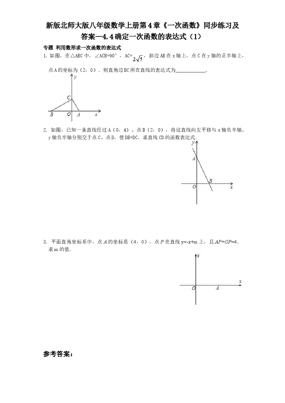 新版北师大版八年级数学上册第4章《一次函数》同步练习及答案—4.4确定一次函数的表达式(1).doc,第1页预览