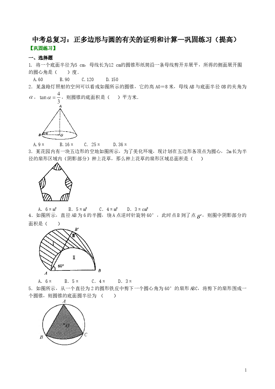 中考数学总复习:正多边形与圆的有关的证明和计算--巩固练习(提高).doc,第1页预览