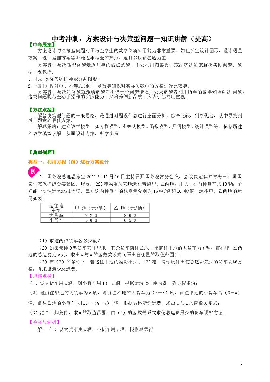 中考数学冲刺:方案设计与决策型问题--知识讲解(提高).doc,第1页预览