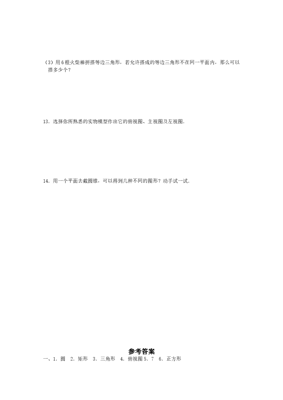 北师大版七年级数学上册第1章《丰富的图形世界》同步练习及答案—1.3截一个几何体(1).doc,第2页预览