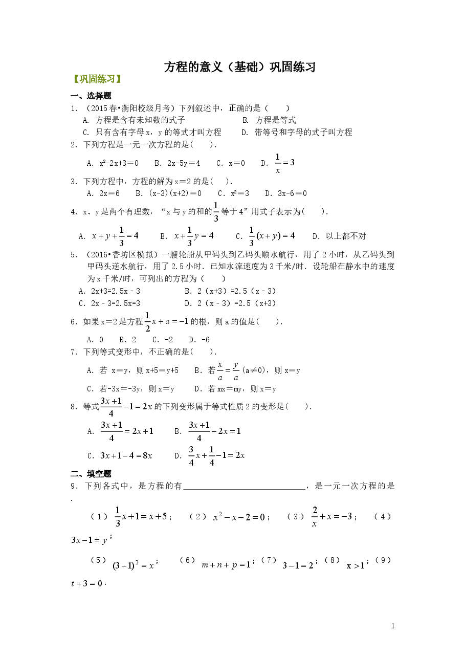初中7年级（上册）方程的意义（基础）巩固练习.doc，第1页预览