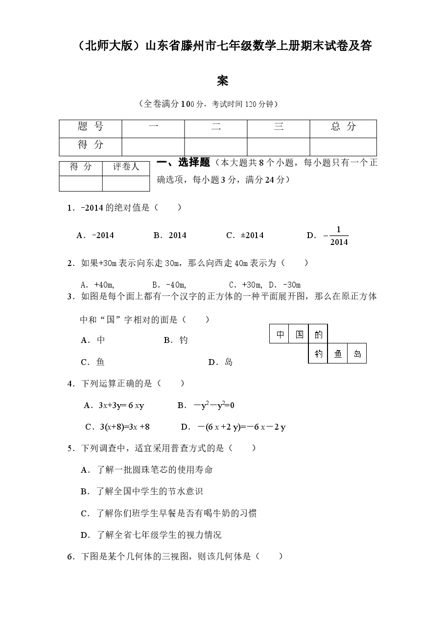 (北师大版)山东省滕州市七年级数学上册期末试卷及答案.doc,第1页预览