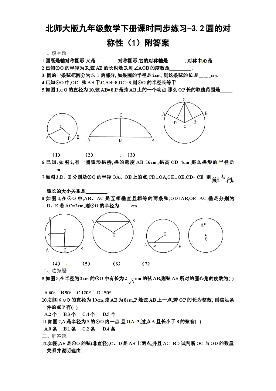 北师大版九年级数学下册课时同步练习-3.2圆的对称性(1)附答案.doc,第1页预览