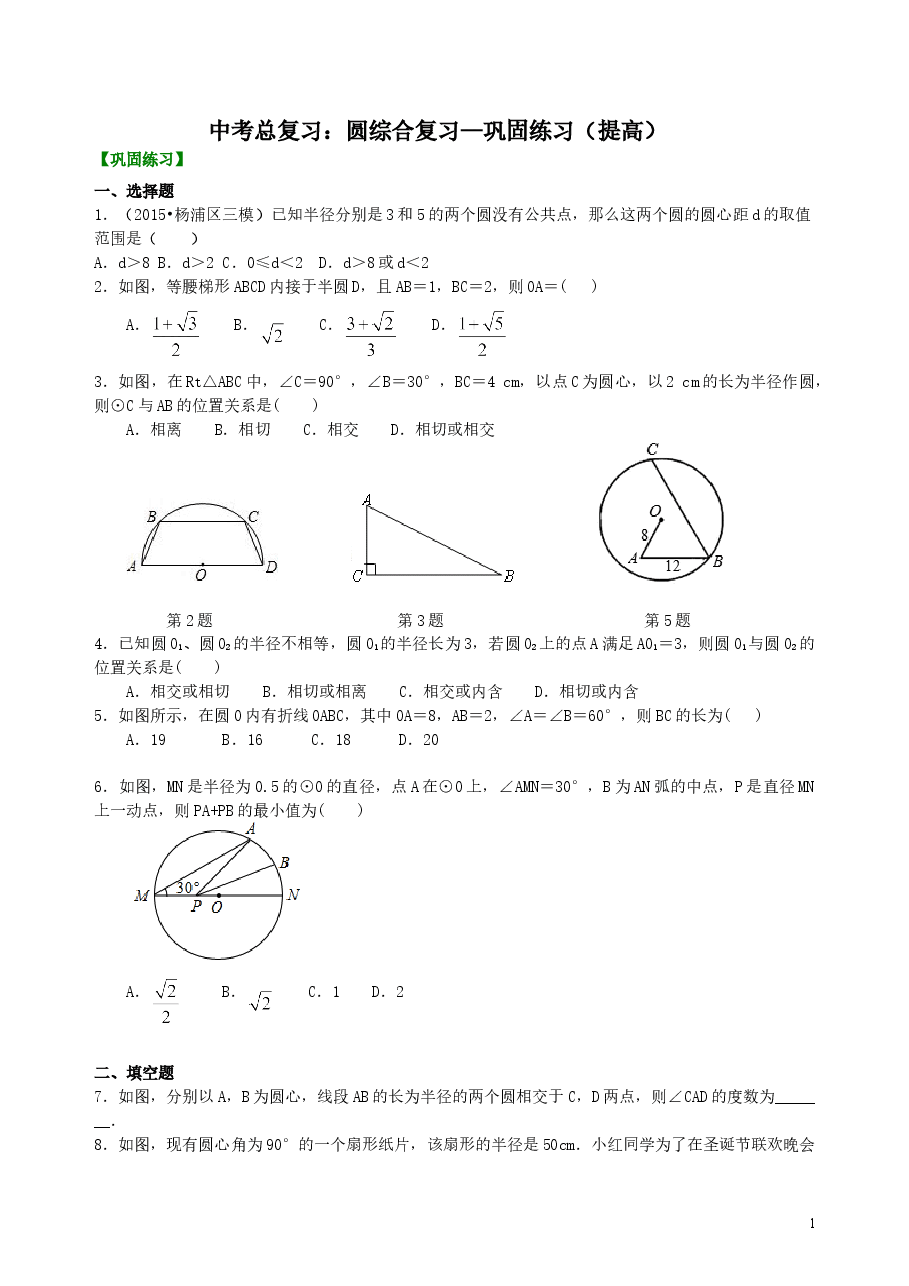 中考数学总复习：圆综合复习--巩固练习（提高）.doc，第1页预览
