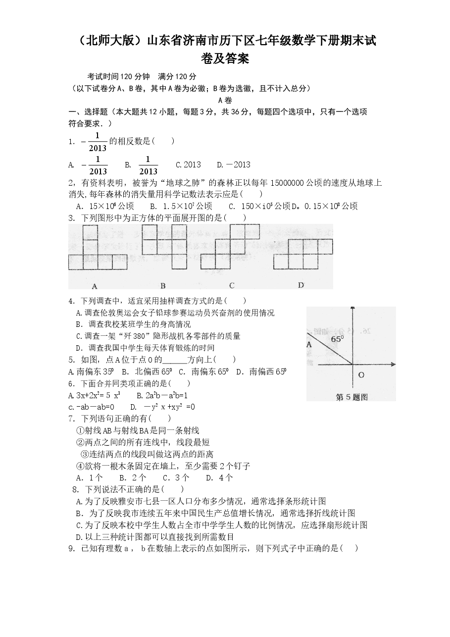 (北师大版)山东省济南市历下区七年级数学下册期末试卷及答案(初中数学7年级下册).doc,第1页预览