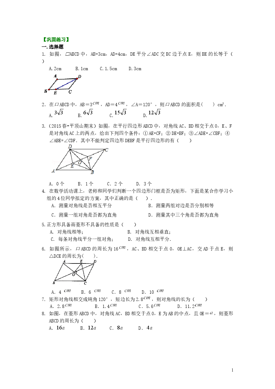 初中8年级(下册)平行四边形全章复习与巩固(基础)巩固练习.doc,第1页预览