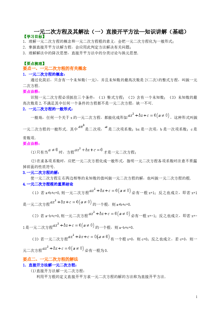 初中数学9年级一元二次方程及其解法(一)直接开平方法—知识讲解(基础).doc,第1页预览