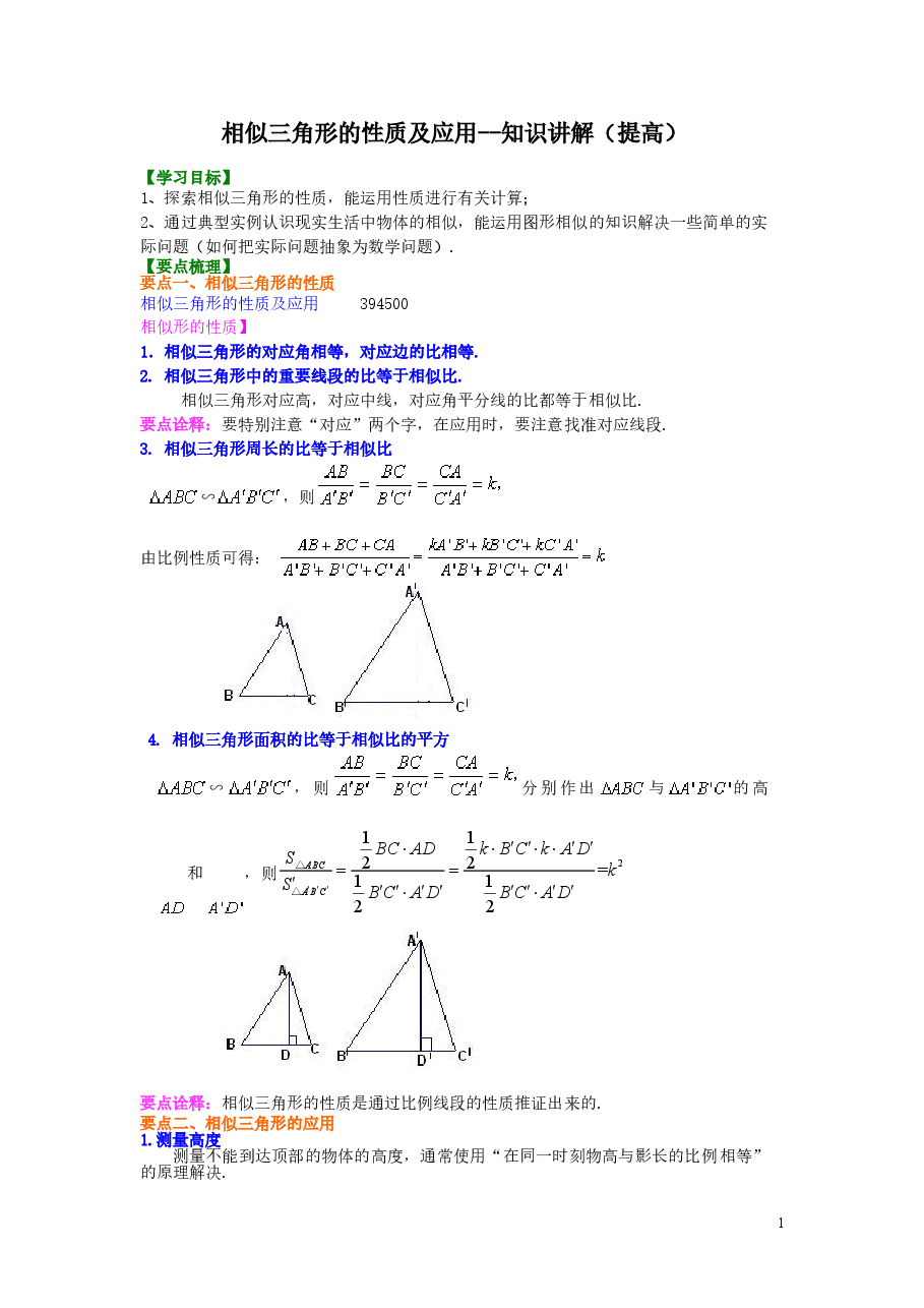 初中数学9年级相似三角形的性质及应用--知识讲解（提高） .doc，第1页预览