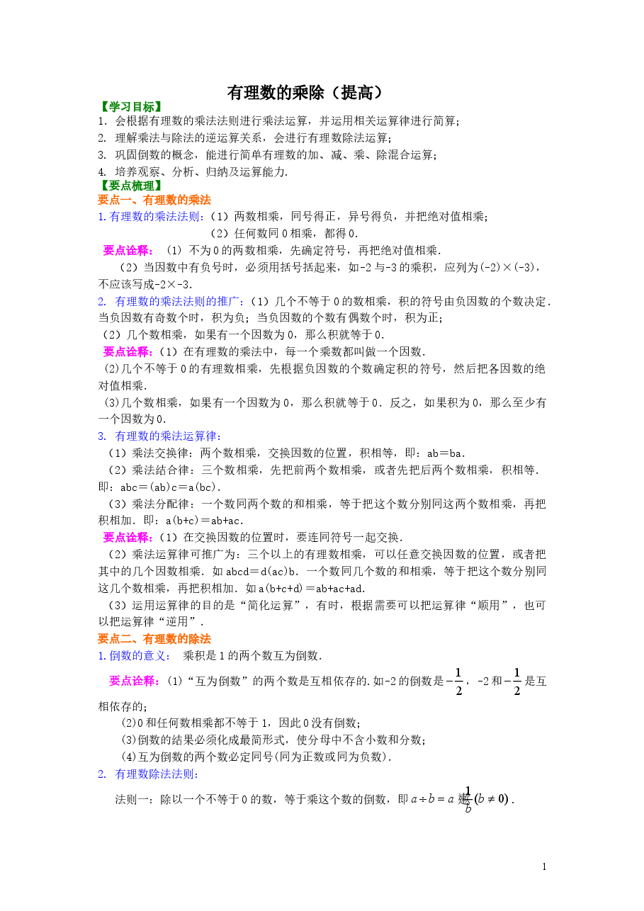 初中7年级(上册)有理数的乘除(提高)知识讲解.doc,第1页预览