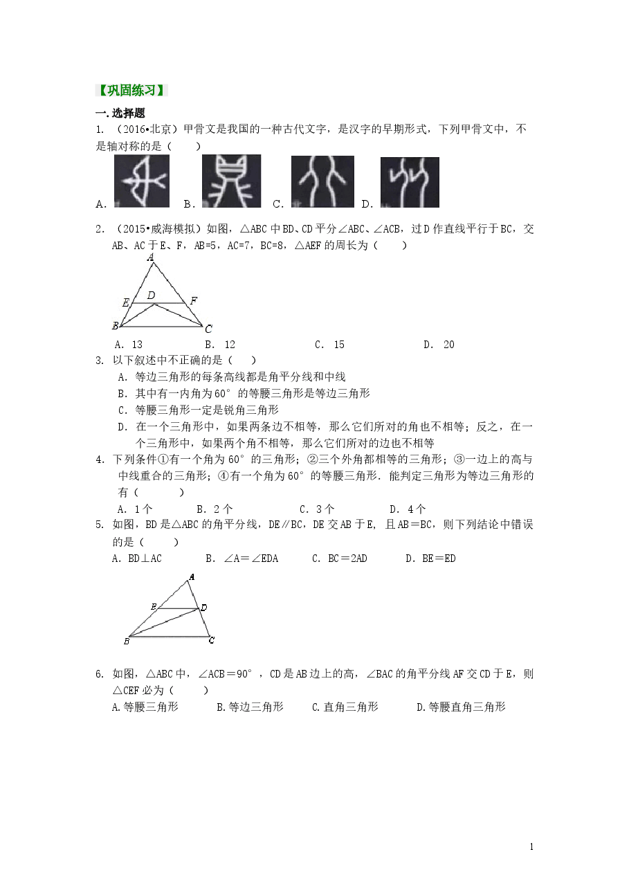 初中8年级(上册)轴对称全章复习与巩固(基础)巩固练习.doc,第1页预览