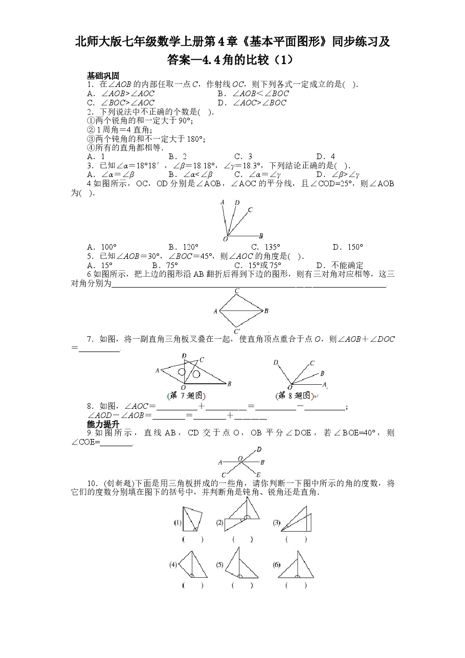 北师大版七年级数学上册第4章《基本平面图形》同步练习及答案—4.4角的比较(1).doc,第1页预览