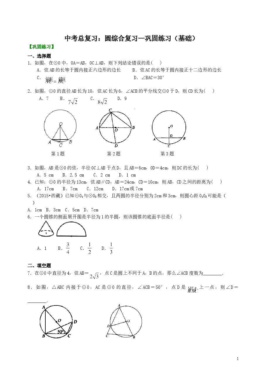 中考数学总复习:圆综合复习--巩固练习(基础).doc,第1页预览